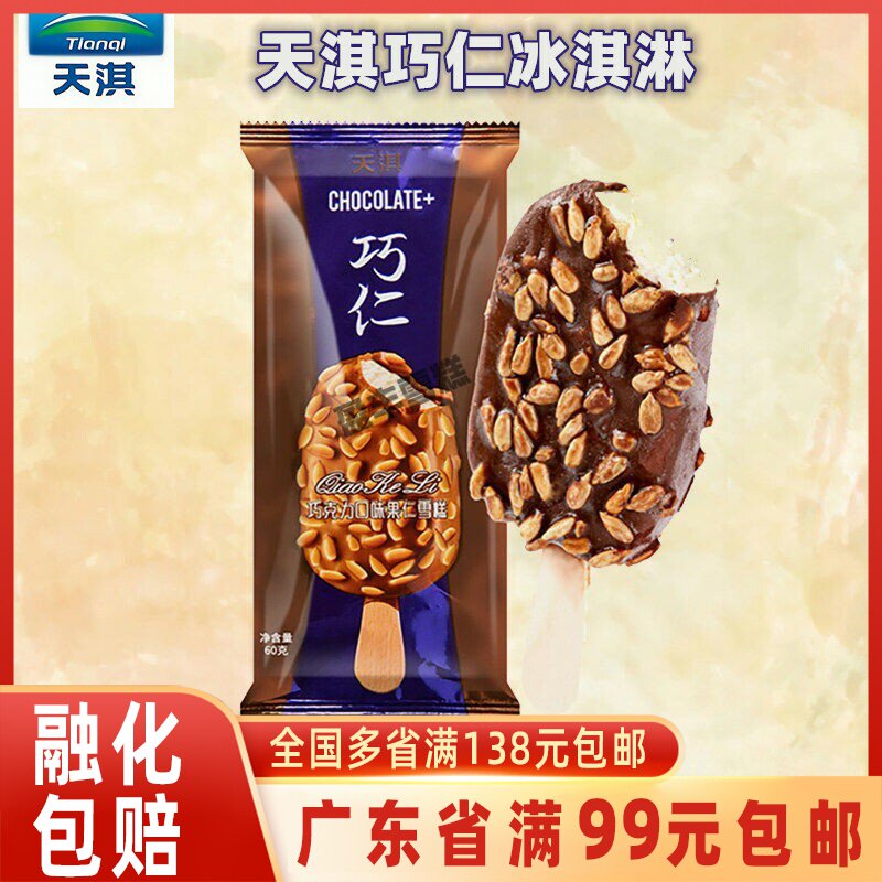 天淇意品巧仁瓜子巧克力冰淇淋图片