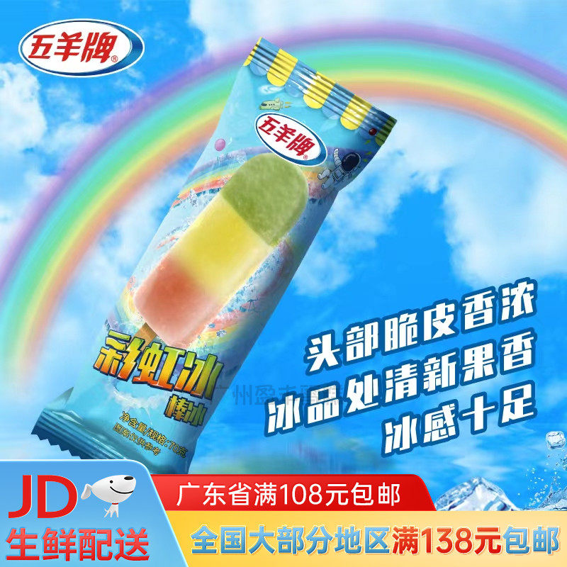 五羊彩虹冰雪糕红绿灯冰淇淋家庭冷饮冰棒冰棍果汁70g雪糕整箱批