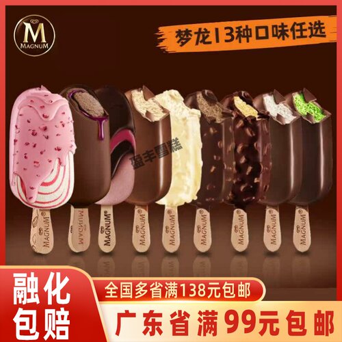 和路雪梦龙雪糕多种口味冰淇淋