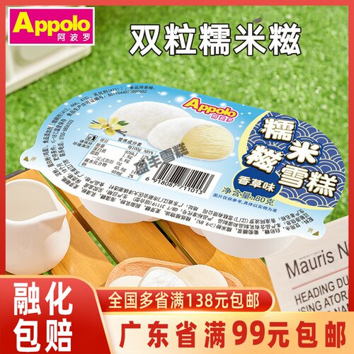 Appolo阿波罗双粒糯米糍雪糕