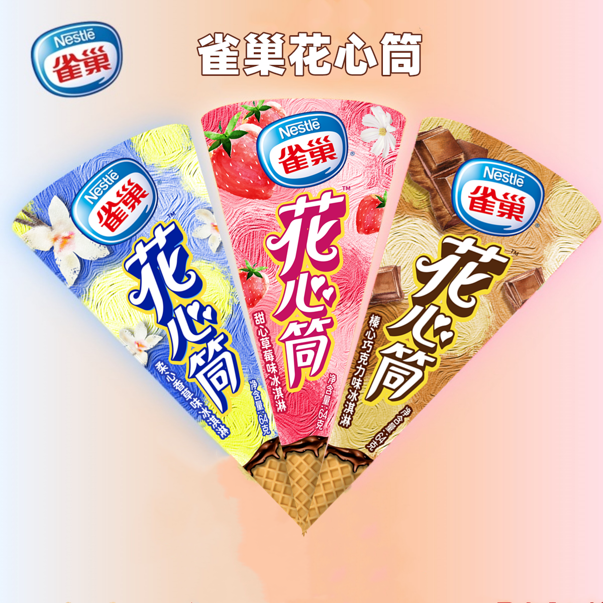 Nestle雀巢花心筒榛心巧克力软心香草脆筒草莓雪糕甜筒冰激凌64g