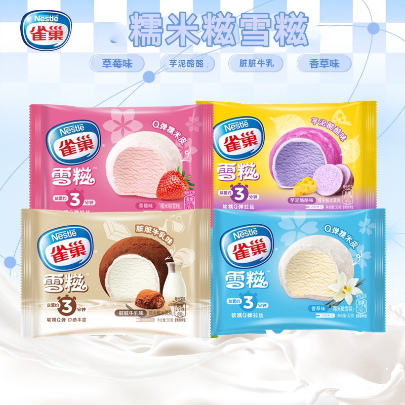 雀巢糯米糍香草冰淇淋草莓雪糍