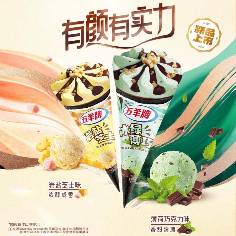 五羊雪糕甜筒冰爽薄荷冰淇淋