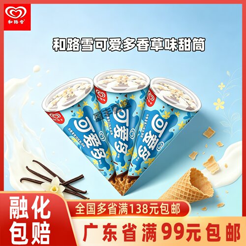 和路雪可爱多甜筒香草口味冰淇淋