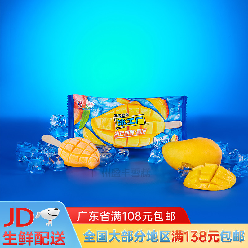 伊利冰工厂冰芒四射雪泥冷饮冰淇淋芒果汁冰棒雪糕冰激凌70g