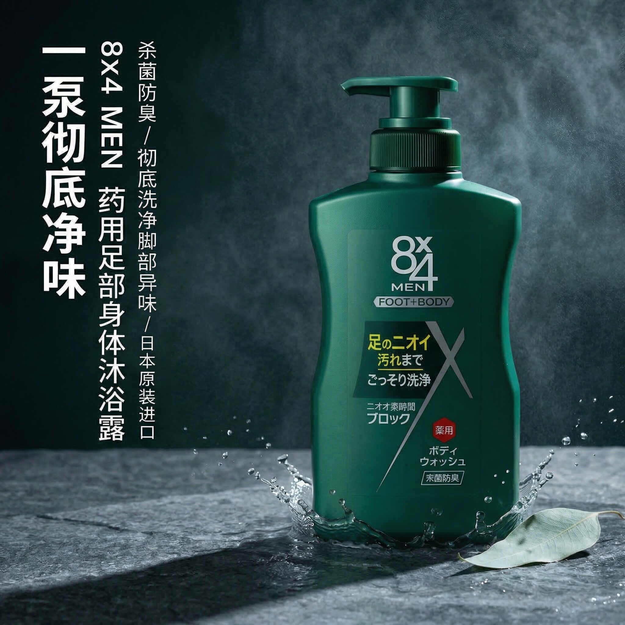 日本花王8X4男士沐浴露除臭杀菌药用预防体臭脚臭汗臭留香沐浴液