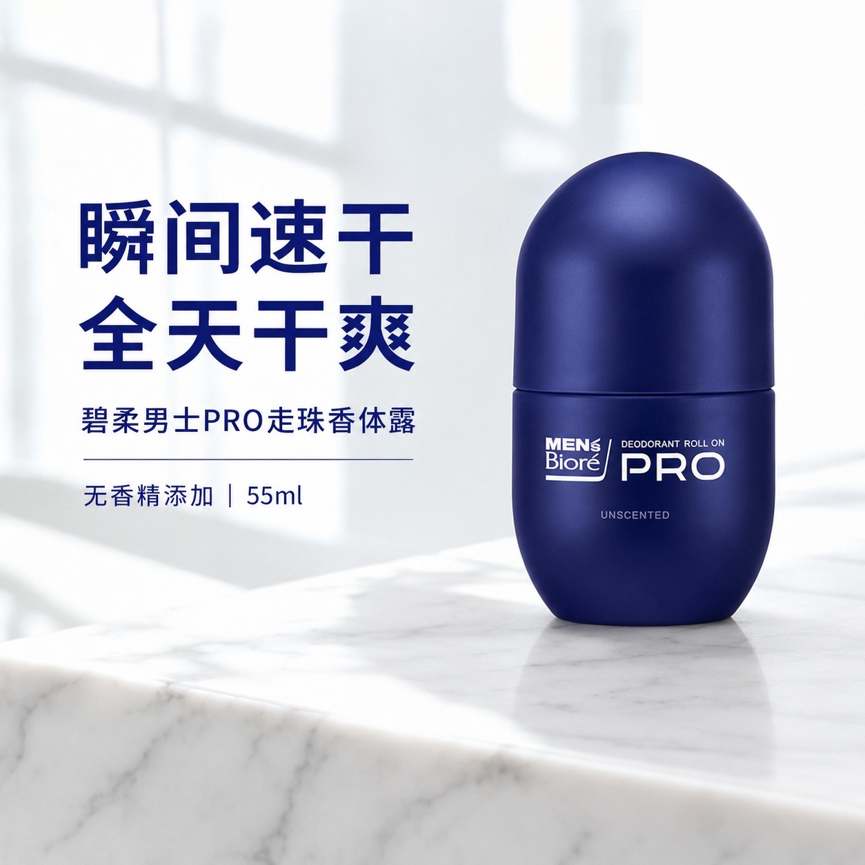 日本花王碧柔男士 PRO走珠止汗露腋下杀菌除腋臭持久干爽防异味