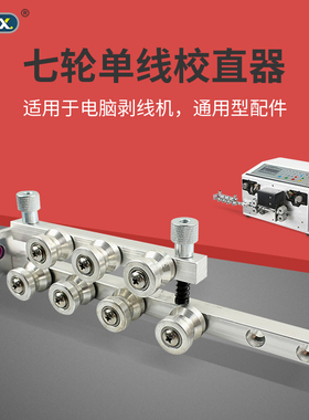 剥线机配件电线电缆校直器调拉直器矫正单线双线4裁线机进线导轮