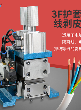 3F气动剥皮机小型直立卧式剥线机4FN大电缆护套粗多芯线热剥机310