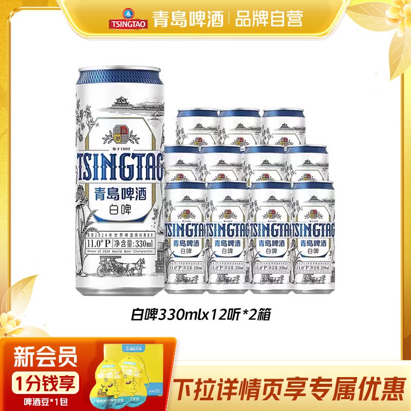 青岛啤酒全麦白啤330ml*12听*2箱罐啤精酿纤体罐 凑箱欧亚实拍商品图