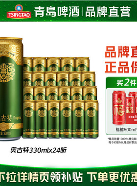 青岛啤酒奥古特330ml*24听罐啤整箱罐装包邮