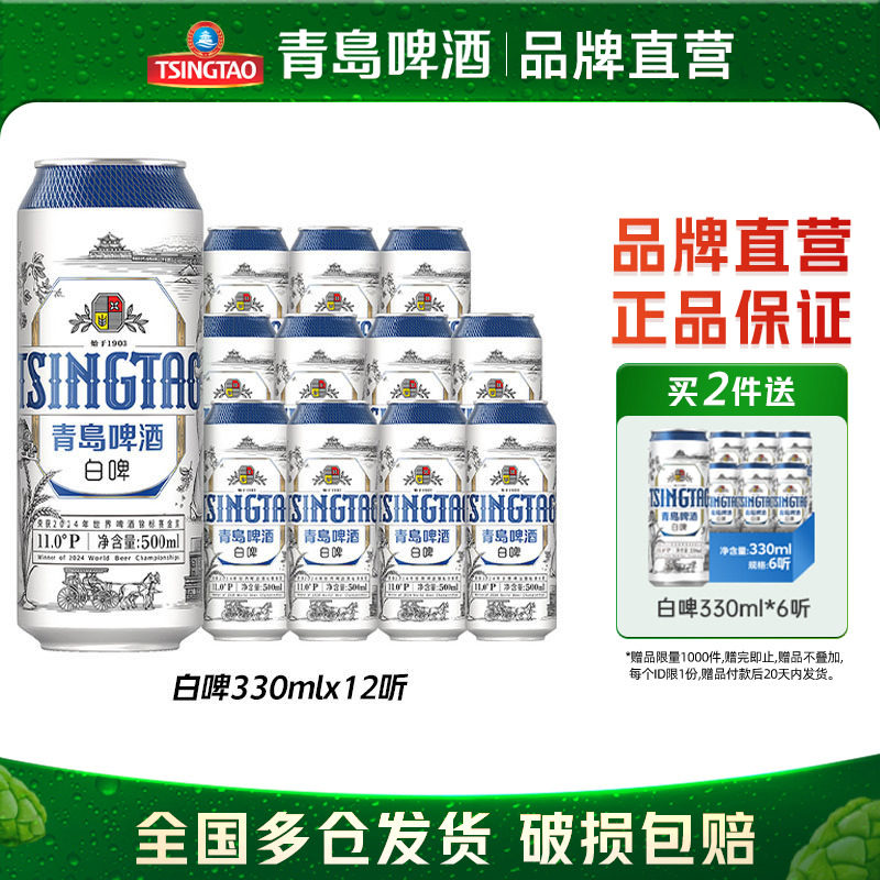 青岛啤酒全麦白啤330ml*12听罐啤包邮