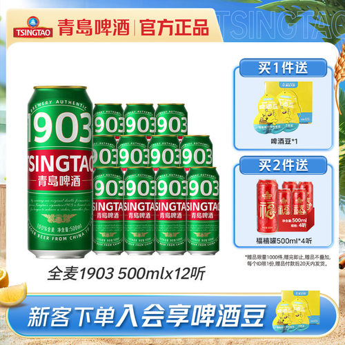 青岛啤酒全麦1903系列500ml*12听