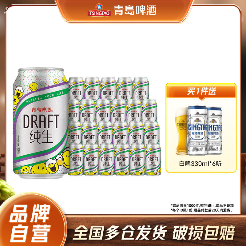 青岛纯生啤酒330ml*24听包邮