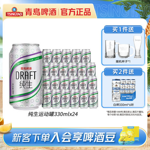 青岛纯生啤酒330ml*24听包邮