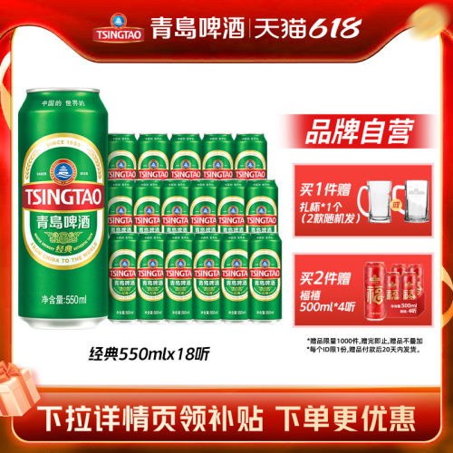 青岛经典啤酒550ml*18听