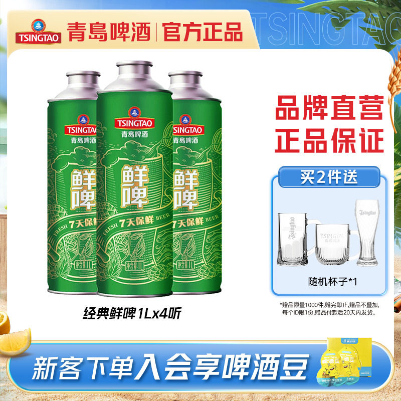 青岛啤酒经典鲜啤1Lx4瓶马口铁桶啤整箱包邮
