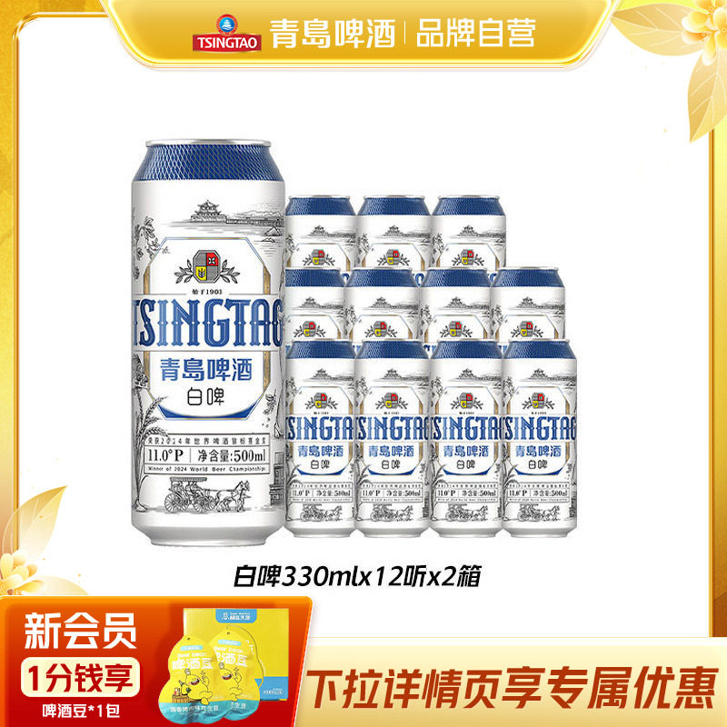 青岛啤酒全麦白啤330ml*12听*2箱罐啤精酿纤体罐