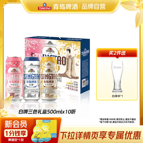 青岛啤酒白啤组合装500mlx10听