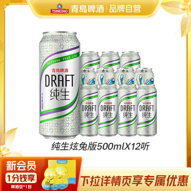青岛啤酒纯生(炫兔版)500ml*12罐啤整箱包邮