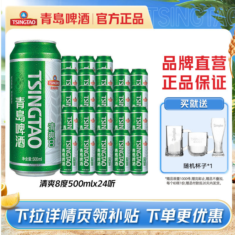 青岛啤酒清爽原麦汁浓度8.0&deg;P 500ml*24听罐装罐啤小麦整箱包邮