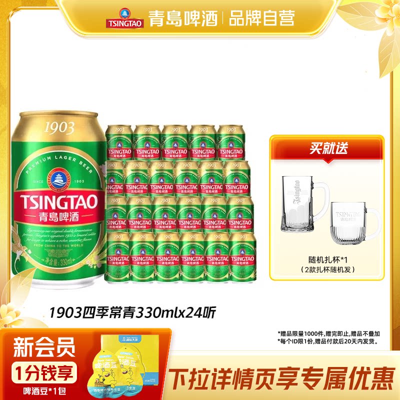 青岛啤酒精酿1903四季常青系列小罐易拉罐330ml*24听整箱包邮