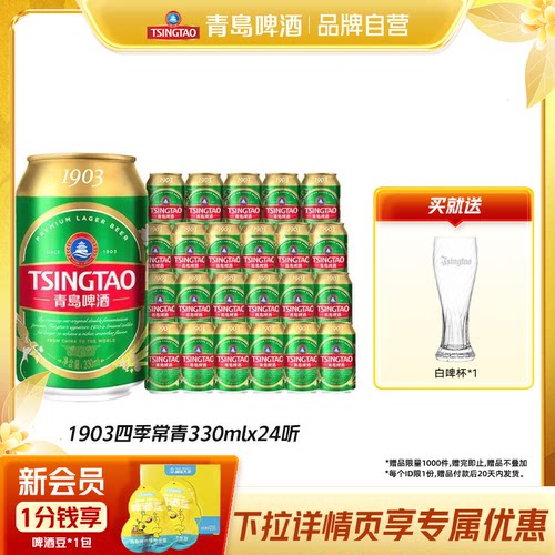 青岛啤酒1903四季常青330ml*24听