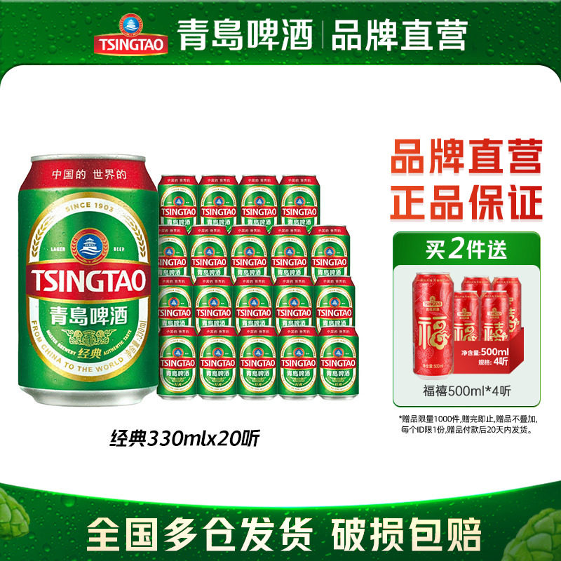 青岛啤酒经典330ml*20听罐全国包邮整箱