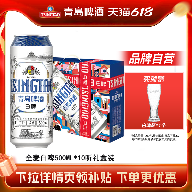 青岛啤酒精酿全麦白啤500ml*10听礼盒装组合装整箱包邮