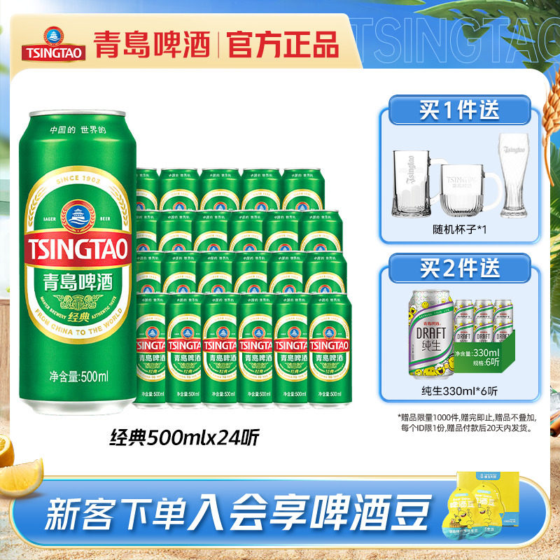 青岛啤酒经典超值推荐经典500ml*24听易拉罐装 整箱包邮 正品保证
