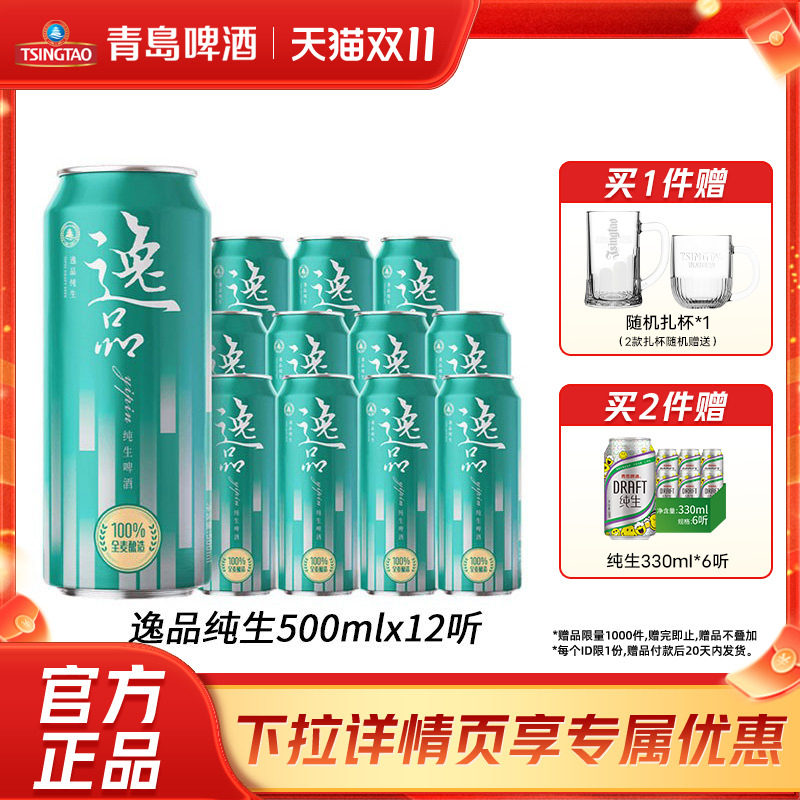 【新品上市】青岛啤酒逸品纯生500ml*12听全麦啤酒罐装啤酒