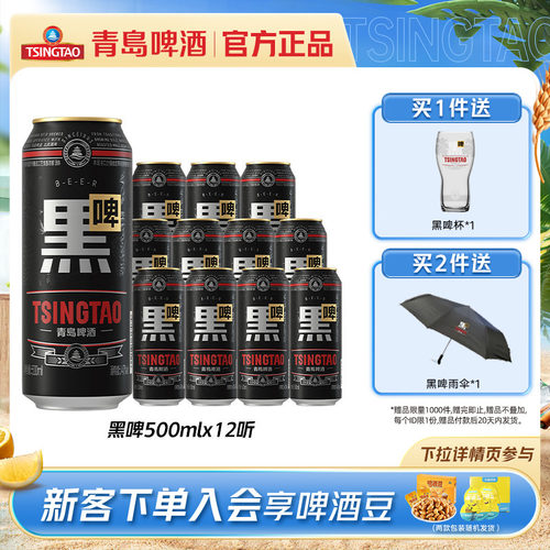 青岛啤酒黑啤500ml*12听整箱包邮