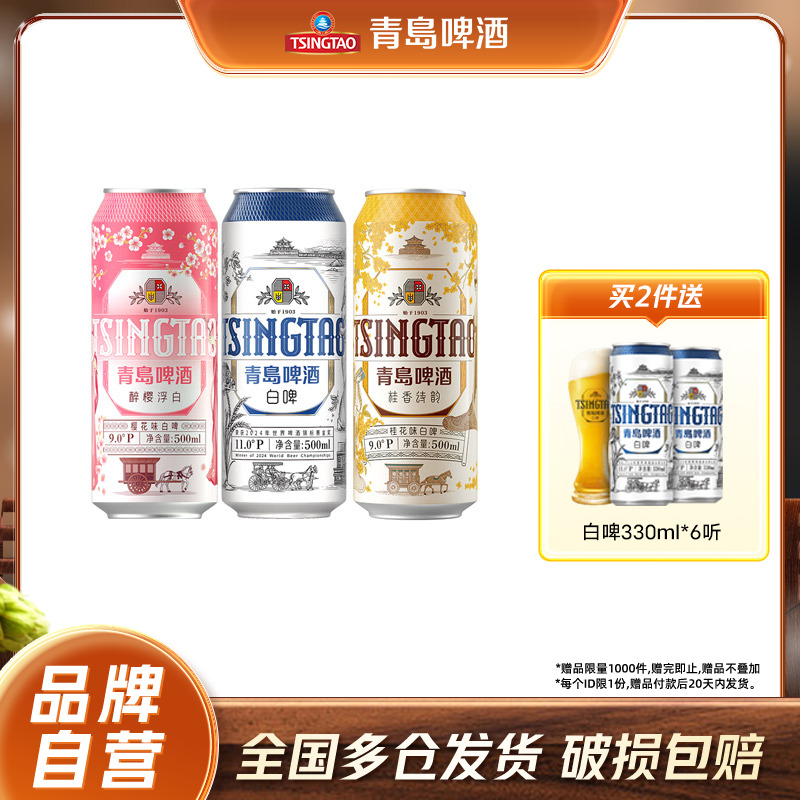 青岛啤酒白啤组合装500ml*12听