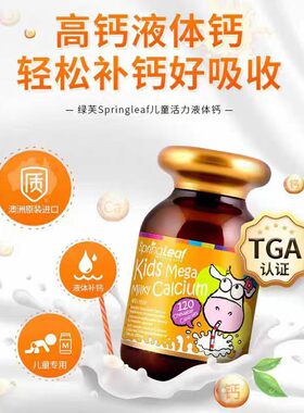 springleaf绿芙儿童液体钙宝宝成长补钙胶囊乳钙片120粒澳洲进口