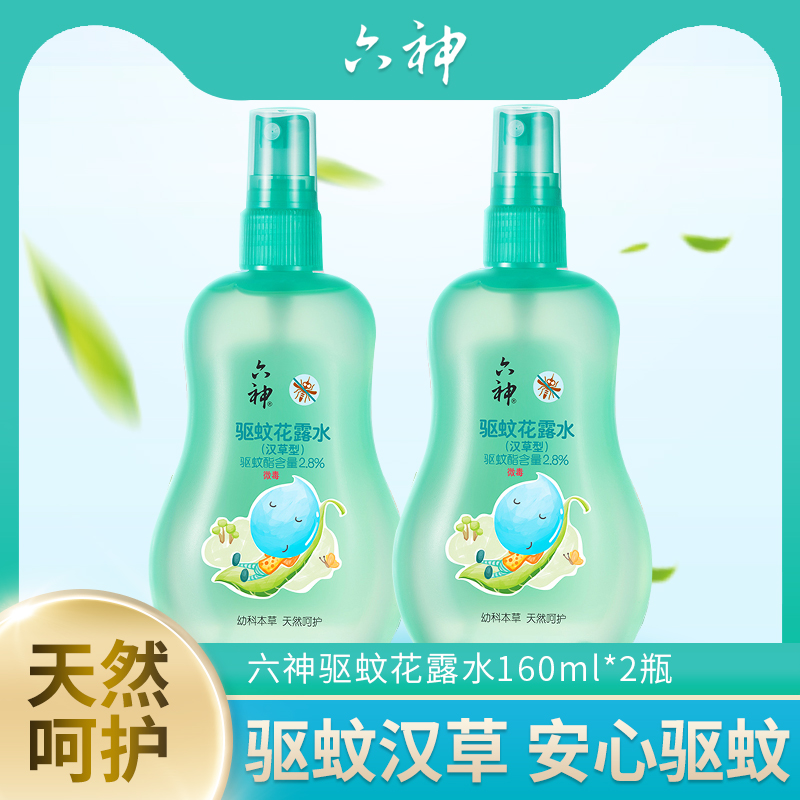 六神宝宝汉草型驱蚊花露水驱蚊水喷雾160ml*2瓶夏季清凉儿童专用