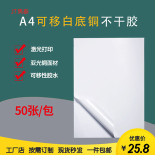纸可移胶水不干胶激光打印办公背胶粘贴纸可订制 A4A3白底亚面铜版