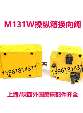 M131WM120WMQ1350台面操纵箱左右换向阀ME1432外圆磨床配件