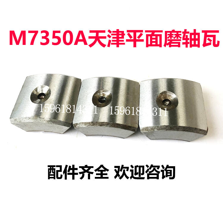 厂家直销M7350A天津机床厂砂轮主轴轴瓦原装平面磨床配件