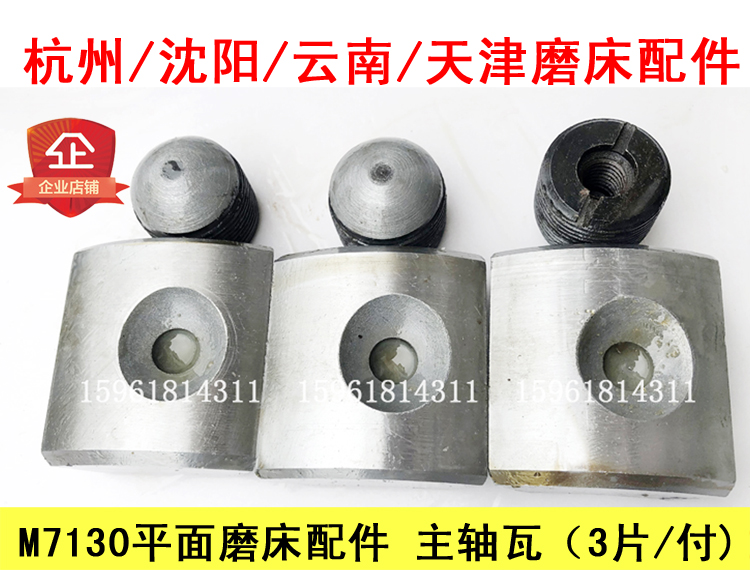 M7130主轴轴瓦（3片/付）哈尔滨上海杭州长春沈阳平面磨床配件