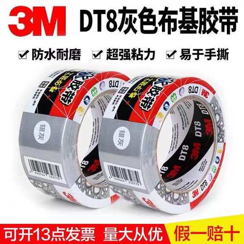 3MDT8防水耐磨布基胶带易撕无痕
