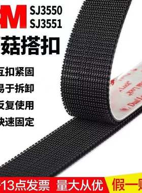 3M蘑菇搭扣SJ3550/3551强力背胶魔术贴摆件固定拆卸蘑菇头子母扣