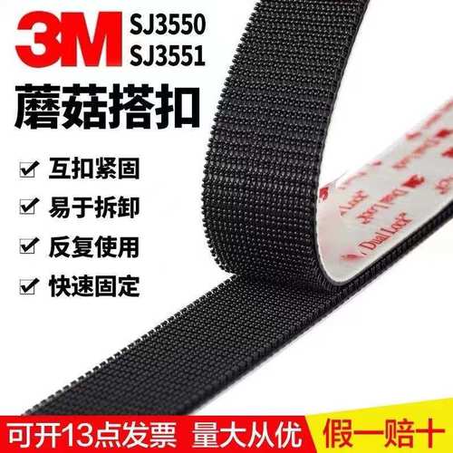 3M蘑菇搭扣正品SJ3550/3551