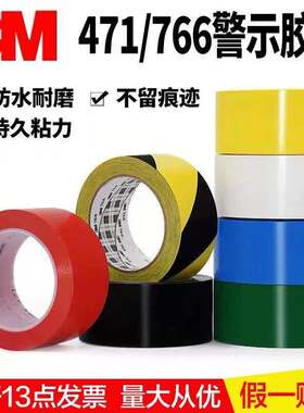 3M471警示胶带766黄黑颜色斑马线标示超市地板5S定位耐磨防水厘米