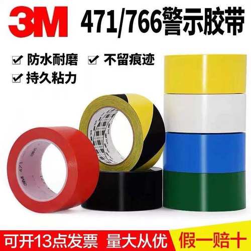 正品3M471/766警示胶带耐磨防水