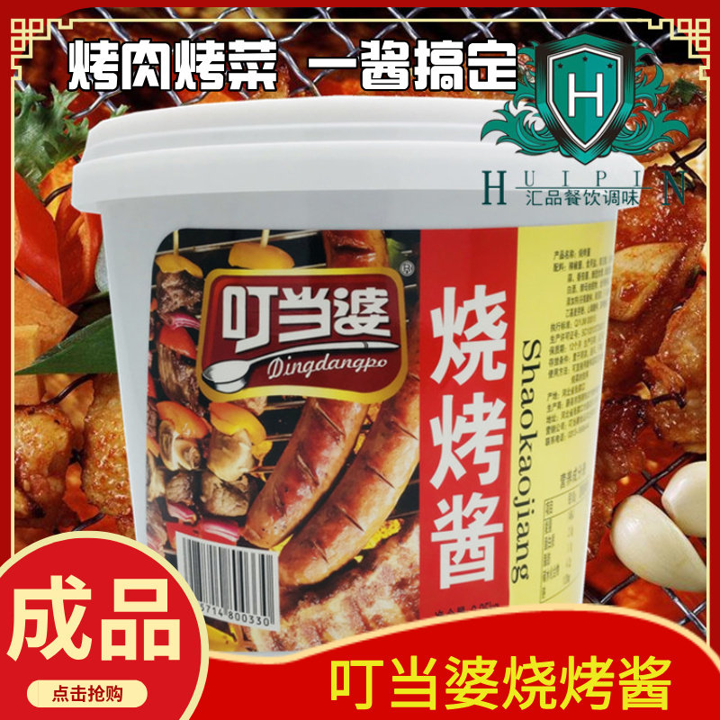 4.5斤叮当婆烧烤酱烤肉饼加馍菜烧烤配料酱料烤蔬菜炸串刷酱商用
