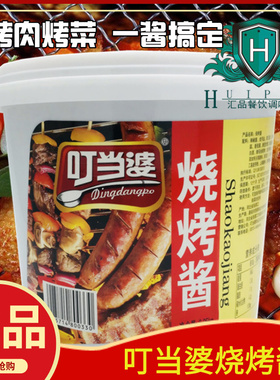4.5斤叮当婆烧烤酱烤肉饼加馍菜烧烤配料酱料烤蔬菜炸串刷酱商用