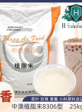 25kg中澳奶精植脂末咖啡伴侣珍珠奶茶粉原料商用连锁浓香型8306型