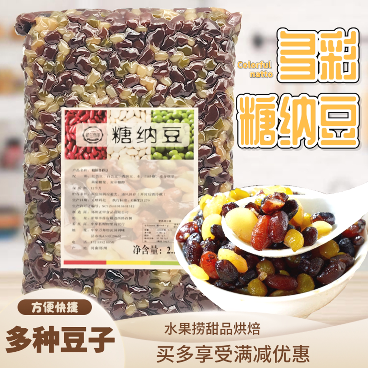 糖纳多彩豆5斤甜蜜豆熟豆混合豆即食粽子水果捞四果汤冰粉原料