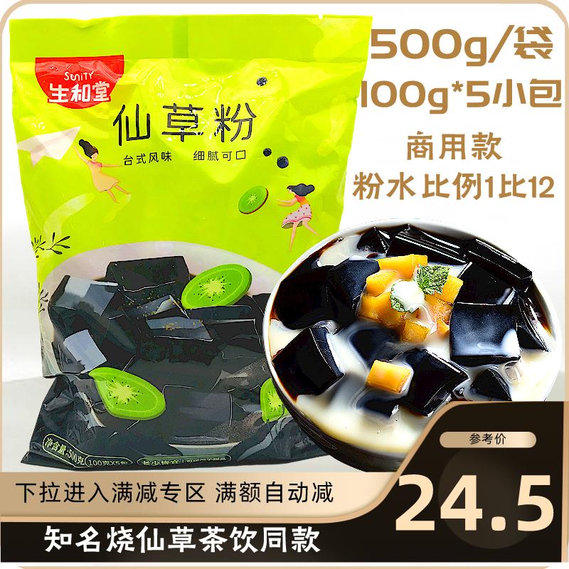 生和堂仙草粉500g黑凉粉龟苓膏商用奶茶甜品专用连锁店烧仙草冻粉怎么看?