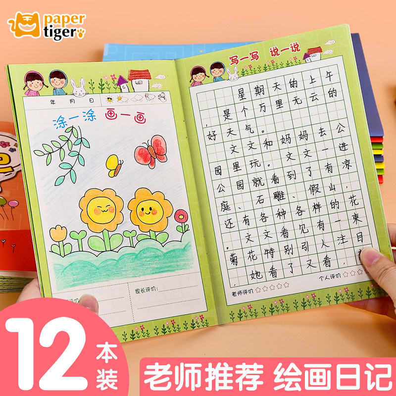 纸老虎绘画日记本小学生卡通田字格写话图画本儿童少儿周记画画本